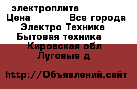 электроплита Rika c010 › Цена ­ 1 500 - Все города Электро-Техника » Бытовая техника   . Кировская обл.,Луговые д.